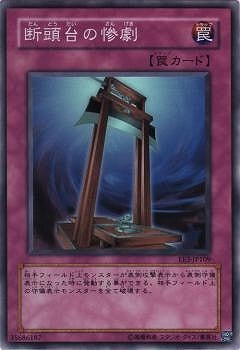 断頭台の惨劇