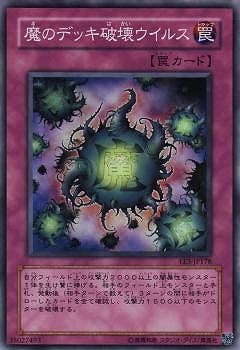 魔のデッキ破壊ウイルス