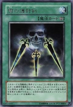 闇の護封剣