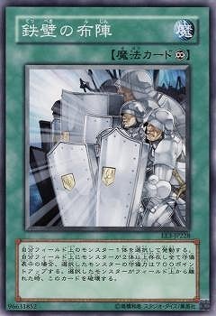 鉄壁の布陣
