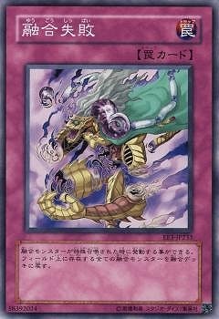 融合失敗