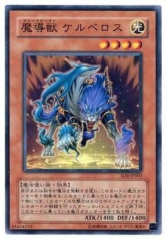 第4期/SD6-JP002 魔導獣 ケルベロス | 遊戯王OCG,【OCG】構築
