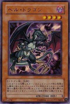 遊戯王 ヘル・ドラゴン トレカ ウルトラレア 楽天市場】遊戯王 カードヘル・ドラゴン（ウルトラレア）DP04