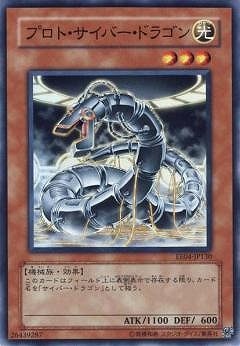 プロト・サイバー・ドラゴン