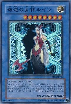 破滅の女神ルイン