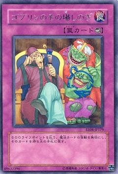 ゴブリンのその場しのぎ