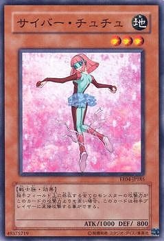 サイバー・チュチュ