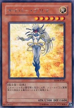 サイバー・プリマ