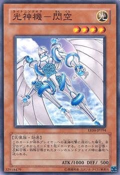 光神機−閃空