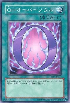 O−オーバーソウル