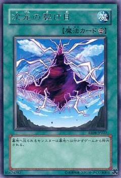 次元の裂け目