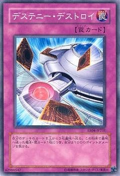 デステニー・デストロイ