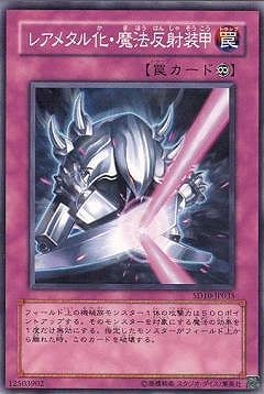 第5期/SD10-JP035 レアメタル化・魔法反射装甲 | 遊戯王OCG