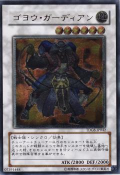 第6期/1弾/TDGS-JP042 ゴヨウ・ガーディアン【アルティメット