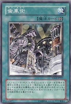 第6期/1弾/TDGS-JP057 歯車街 | 遊戯王OCG,【OCG】ブースターパック,第