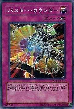 バスター・カウンター