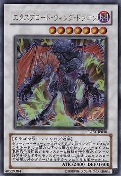 第6期/4弾/RGBT-JP040 エクスプロード・ウィング・ドラゴン【ウルトラ