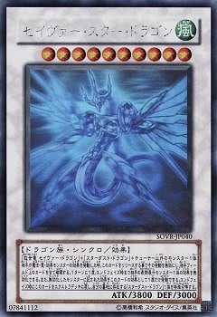 遊戯王 セイヴァー・スター・ドラゴン ホロ PSA10