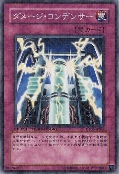 ダメージ・コンデンサー