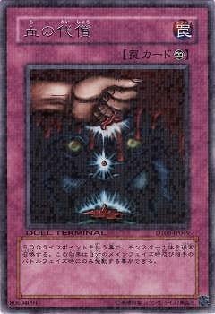 血の代償