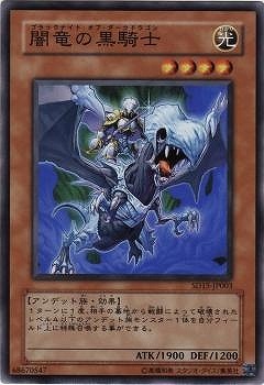 第6期/SD15-JP003 闇竜の黒騎士【スーパーレア】 | 遊戯王OCG