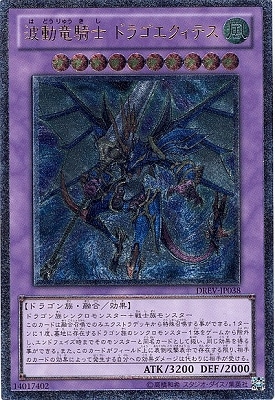 遊戯王 波動竜騎士 ドラゴエクィテス アルティメット PSA10 第7期/1弾/DREV-JP038 波動竜騎士 ドラゴエクィテス【アルティメット