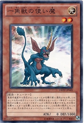 第7期/1弾/DREV-JP009 一角獣の使い魔 | 遊戯王OCG,【OCG】ブースター