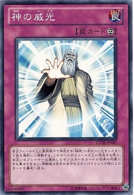 第7期/3弾/STOR-JP067 神の威光 | 遊戯王OCG,【OCG】ブースター