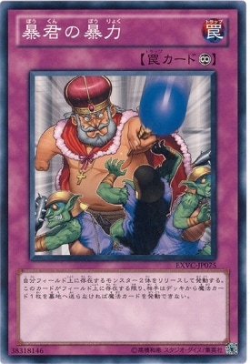 素敵な 第7期/4弾/EXVC-JP075 遊戯王OCG,【OCG | 暴君の暴力 遊戯王OCG デュエルモンスターズ