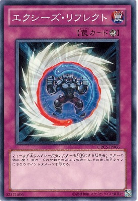 第7期/7弾/ORCS-JP066 エクシーズ・リフレクト | 遊戯王OCG