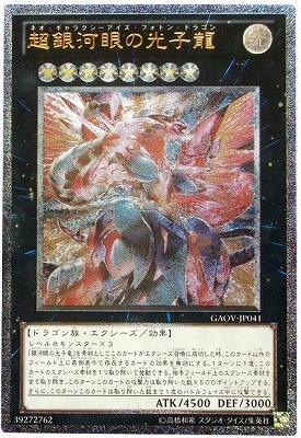 第7期/8弾/GAOV-JP041 超銀河眼の光子龍【アルティメットレア