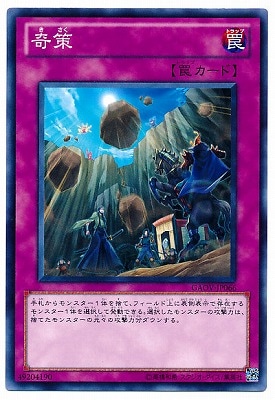 遊戯王7 第7期/8弾/GAOV-JP066 奇策 | 遊戯王OCG,【OCG】ブースターパック,第7