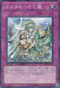 ガスタのつむじ風
