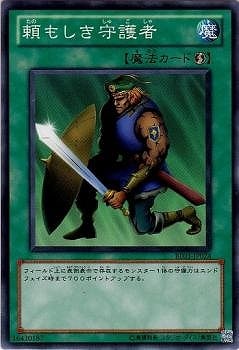 頼もしき守護者