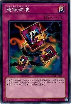 連鎖破壊