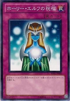 ホーリー・エルフの祝福