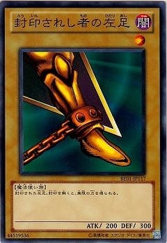 遊戯王 封印されし者の左足 000000010192_wREaG5X.jpg