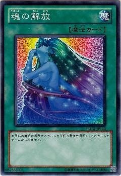魂の解放