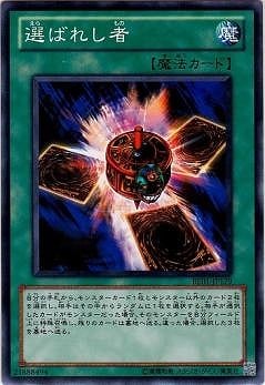 選ばれし者