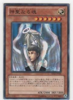 神聖なる魂