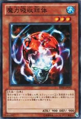 魔力吸収球体