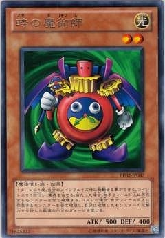 時の魔術師