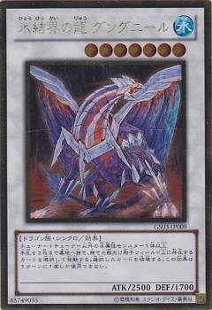 第7期/GS03-JP009 氷結界の龍 グングニール GR【ゴールドレア