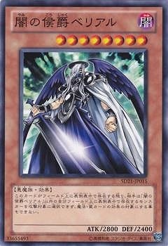 第7期/SD21-JP015 闇の侯爵ベリアル | 遊戯王OCG,【OCG】構築済み