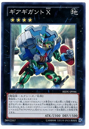 第8期/1弾/REDU-JP046 ギアギガント X【スーパーレア
