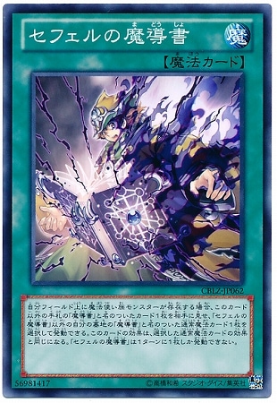 第8期/3弾/CBLZ-JP062 セフェルの魔導書 | 遊戯王OCG,【OCG