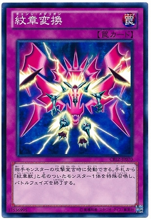 第8期/3弾/CBLZ-JP070 紋章変換 | 遊戯王OCG,【OCG】ブースターパック