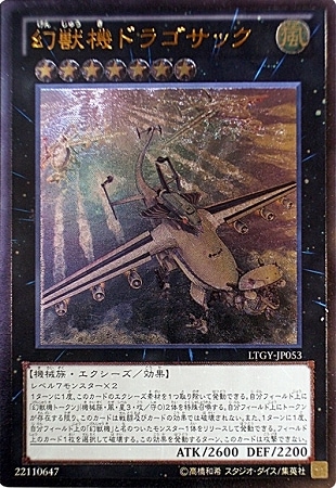 第8期/4弾/LTGY-JP053 幻獣機ドラゴサック【アルティメットレア