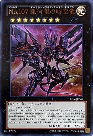 第8期/4弾/LTGY-JP044 No.107 銀河眼の時空竜【ウルトラ