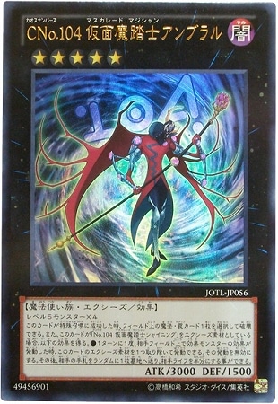 CNo.104 仮面魔踏士アンブラル　整理番号、3265-3-2 遊戯王】 CNo.104 仮面魔踏士アンブラル NCF1-JP/ウル の通販